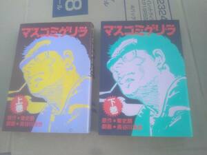 長谷川法世　マスコミゲリラ　上下　全2巻　白夜書房　昭和57年　初版　原作　東四朗