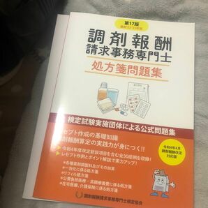 調剤報酬請求事務専門士　公式テキスト　処方箋問題集と回答（第37回〜41回）