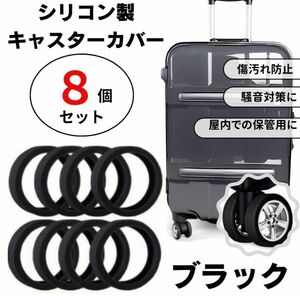 キャスターカバー　シリコン　スーツケース　キャリーバッグ　車輪　タイヤ　保護　防音
