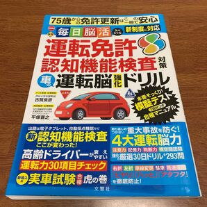 運転免許認知機能検査対策車の運転脳強化ドリル （毎日脳活スペシャル） 古賀良彦／ドリル監修・記事解説　平塚喜之／検定監修・記事解説