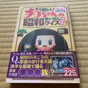 大人の脳トレ　チコちゃんの思い出し昭和クイズ決定版