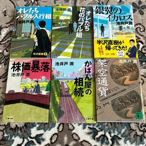 ★池井戸潤選べる文庫4冊★半沢直樹、オレたちバブル入行組、オレたち花のバブル組、銀翼のイカロス、架空通貨、株価暴落、かばん屋の相続