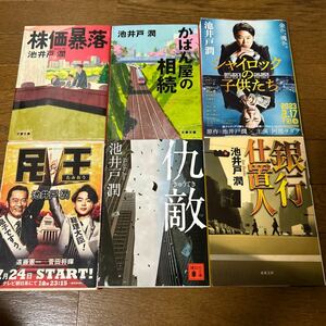 ★池井戸潤選べる文庫4冊★株価暴落、銀行仕置人、仇敵、民王、かばん屋の相続、シャイロックの子供たち