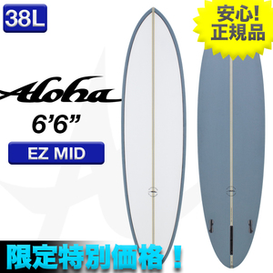 新品未使用☆最安値 残り1本！ ALOHAサーフボード EZ MID PU素材 6’6” ブルー 小波 シングルスタビ オルタナ ミッドレングス サーフィン