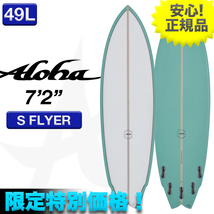 新品未使用☆最安値 残り僅か！ ALOHAサーフボード S FLYER PU素材 7’2” グリーン 小波 マルチフィン ショート 初心者 ミッド サーフィン_画像1