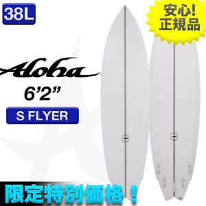 新品未使用☆最安値 残り僅か！ ALOHAサーフボード S FLYER PU素材 6’2” クリア 小波 マルチフィン ショート 初心者 ミッド サーフィン