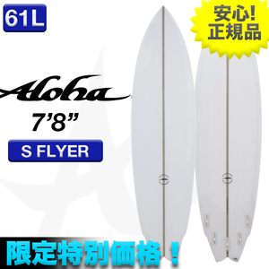 新品未使用☆最安値 残り僅か！ ALOHAサーフボード S FLYER PU素材 7’8” クリア 小波 マルチフィン ショート 初心者 ミッド サーフィン