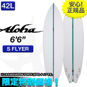 新品未使用☆最安値 残り僅か！ ALOHAサーフボード S FLYER EPS素材 6’6” クリア 小波 マルチフィン ショート 初心者 ミッド サーフィン