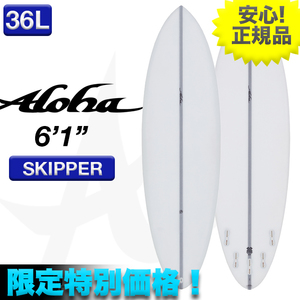 新品未使用☆最安値 残り僅か！ ALOHAサーフボード SKIPPER EPS素材 6’1” クリア 小波 マルチフィン ショート 初心者 ミッド サーフィン