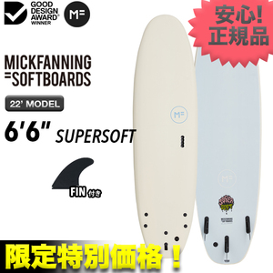 新品☆残り僅か最安値！正規品 MFソフトボード SUPERSOFT スーパーソフト 6’6” ホワイト サーフィン ファンボード 小波 初心者 FIN付