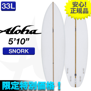 新品未使用☆最安値 残り僅か！ ALOHAサーフボード SNORK EPS素材 5’10” クリア 小波 マルチフィン ショート 初心者 超軽量 サーフィン