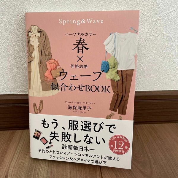 パーソナルカラー春×骨格診断ウェーブ似合わせＢＯＯＫ （ｓａｎｃｔｕａｒｙ　ｂｏｏｋｓ） 海保麻里子／著