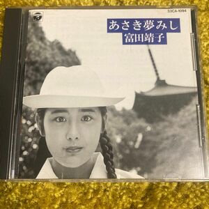 富田靖子　CD あさき夢みし