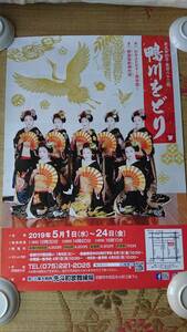 京都 舞妓 芸妓 先斗町 鴨川をどり ポスター 白