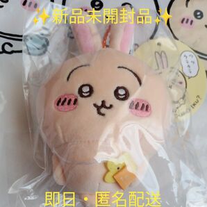 ちいかわ　お出かけ楽しみ!なもちっとぷちミニマスコット　うさぎ　新品未開封タグ付き　お顔厳選　即日・匿名配送　★１点限り終了★