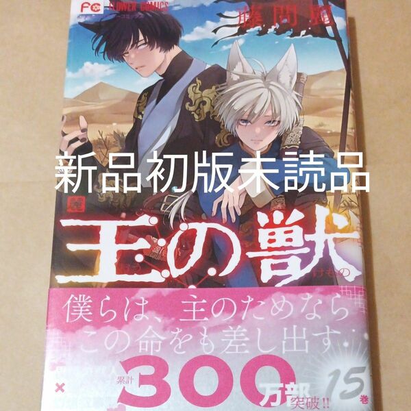 王の獣　１５巻　藤間麗　新品初版未読品　