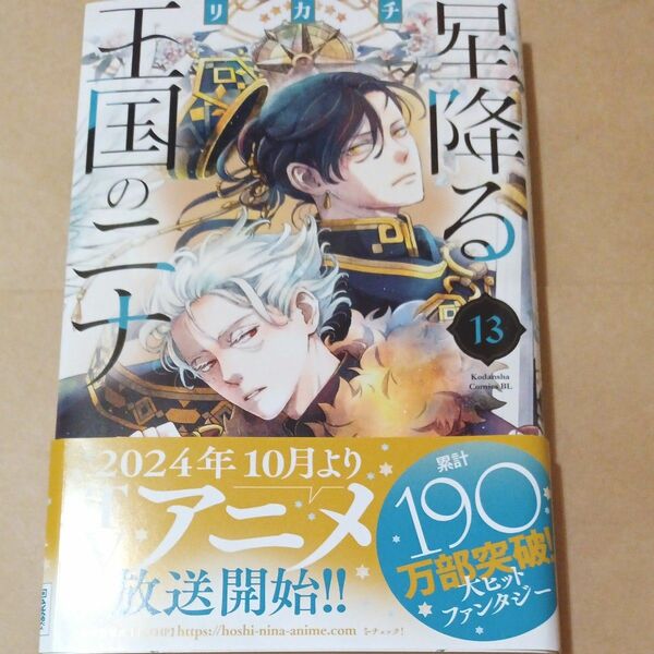 星降る王国のニナ　１３巻　リカチ　初版帯付き