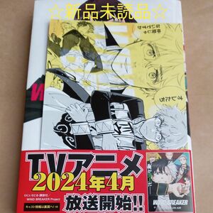 WIND BREAKER ９巻　にいさとる　新品未読品　先着購入特典・楡井秋彦ボイスカード付き　本日削除!