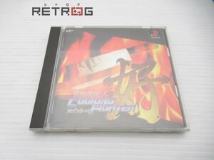 炎の料理人クッキングファイター好 PS1