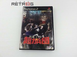 デビルサマナー葛葉ライドウ対超力兵団 PS2