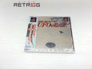 矢追純一極秘プロジェクト［ＵＦＯを追え」 PS1