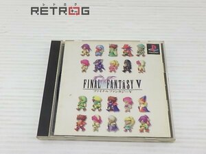 ファイナルファンタジー5 PS1