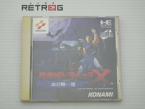 悪魔城ドラキュラX 血の輪廻 PCエンジン PCE SUPER CD-ROM2