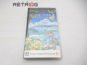 ぼくのなつやすみ4 瀬戸内少年探偵団、ボクと秘密の地図 PSP