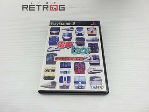 電車でGO！プロフェッショナル２ PS2