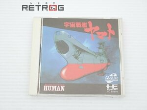 宇宙戦艦ヤマト PCエンジン PCE SUPER CD-ROM2