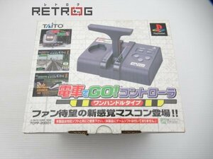 電車でＧＯ！コントローラー ワンハンドルタイプ TCPP-20001 PS1