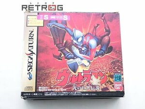 ウルトラマン光の巨人伝説 セガサターン SS