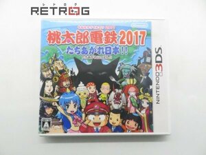 桃太郎電鉄2017 たちあがれ日本！！ ニンテンドー3DS