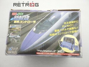 電車でＧＯ！新幹線専用コントローラ PS2