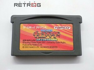 宇宙大作戦チョコベーダー　ウチュウからの侵略者 ゲームボーイアドバンス GBA