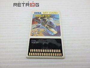chop lifter ( Sega my card ) Sega Mark Ⅲ