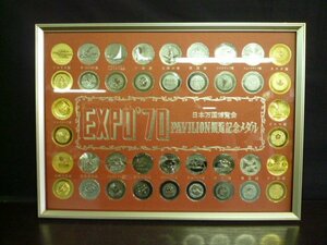 ◆ZC-2942-45 EXPO’70 日本万国博覧会 PAVILION 鑑覧記念メダル 40枚 額入り