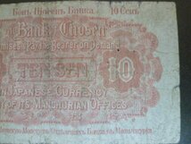 ◆H-78651-45 朝鮮銀行支払金票 10銭票 朝鮮総督府 紙幣1枚_画像4