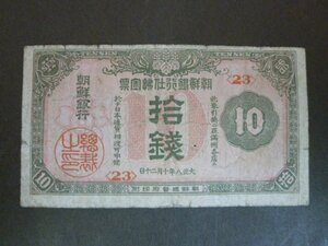 ◆H-78651-45 朝鮮銀行支払金票 10銭票 朝鮮総督府 紙幣1枚