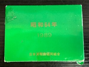 ◆H-78658-45 1989年 昭和64年 貨幣セット