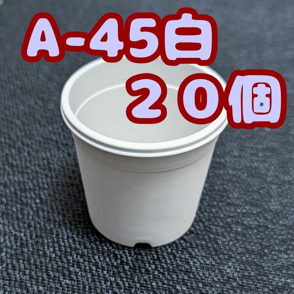 プラ鉢【A-45】20個 スリット鉢 丸 プレステラ 多肉植物