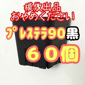 《プレステラ90》黒60個 プラ鉢スリット鉢 多肉植物 植木鉢