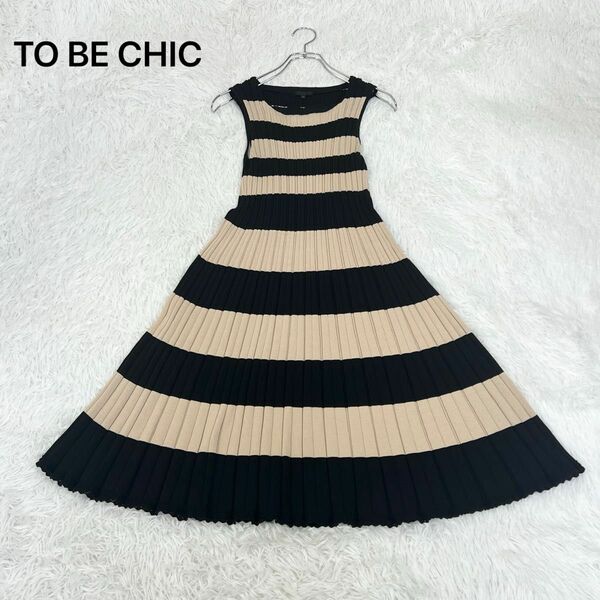 美品TO BE CHIC ボーダーリブニットワンピース　裾レース　伸縮性　42