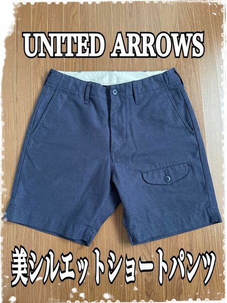 【送料無料】UNITED ARROWS NAVY ユナイテッドアローズ ネイビー ショートパンツ ハーフパンツ 短パン美シルエット