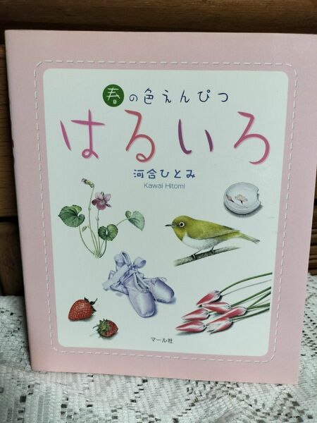 はるいろ　春の色鉛筆　河合ひとみ