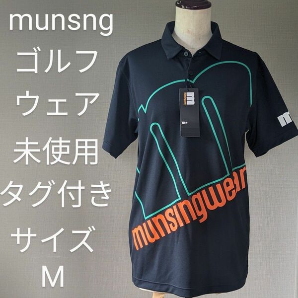 【未使用・タグ付き】MUNSING ゴルフウェア　サイズM