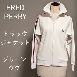 【人気】FRED PERRY　トラックジャケット　グリーンタグ　サイズS