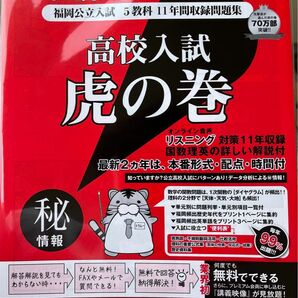 高校入試虎の巻 R６年度 福岡県版