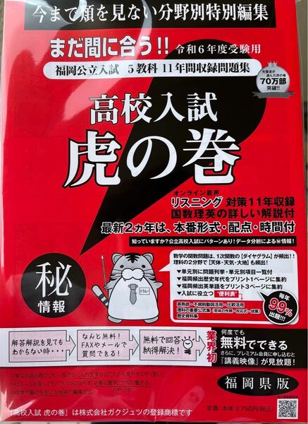 高校入試虎の巻 R６年度 福岡県版