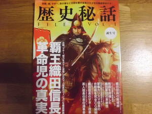 歴史秘話　FILE VOL.1　誕生号　織田信長　ぶんか社ムック　2015年　